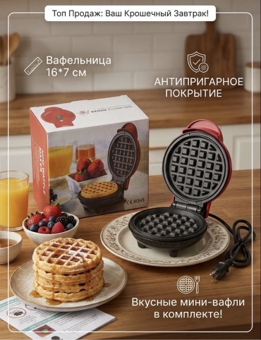Вафельница Mini Waffle Maker черный, красный
