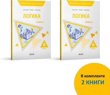 Пособие EduCon: 6 КЛАСС ЛОГИКА БИЛ/НИШ КОМПЛЕКТ (2 КНИГИ)