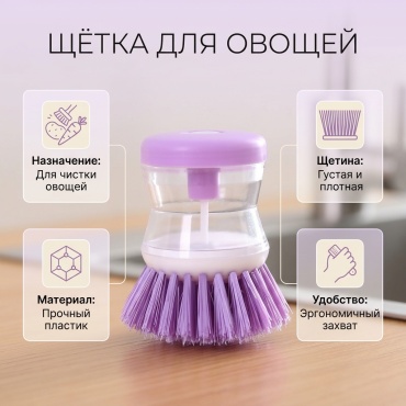 Щетка для овощей пластик, 1 шт
