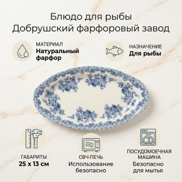 Блюдо Добрушский фарфоровый завод 25х13 см, фарфор, 1 шт