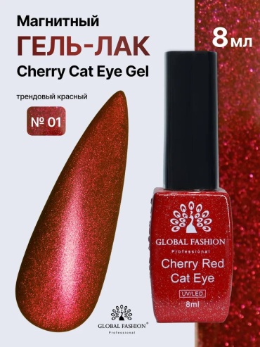 Global Fashion гель-лак Cherry Cat Eye Кошачий Глаз 01 глянцевое 8 мл