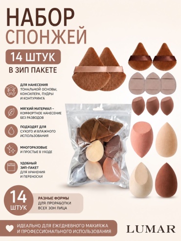 LUMAR спонж скошенный, спонж клиновидный, спонж капля, спонж пуф, пуховка поролон, латекс, хлопок, полиуретан 14 шт