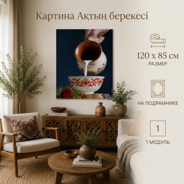 Картина Ақтың берекесі на подрамнике NovaLUX KZ 85x120 см
