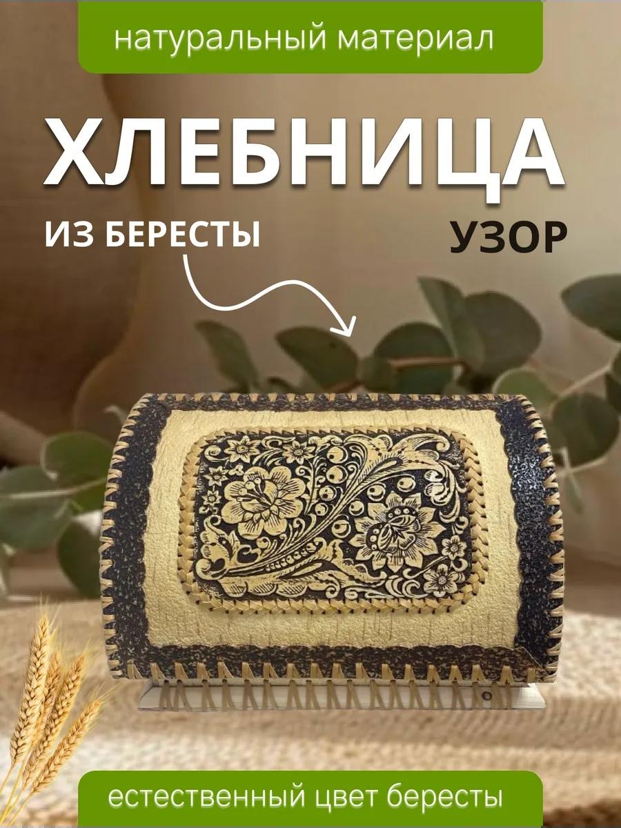 Хлебница 10, береста