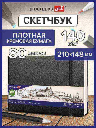 Скетчбук Brauberg 113198, A4, 80 л, черный