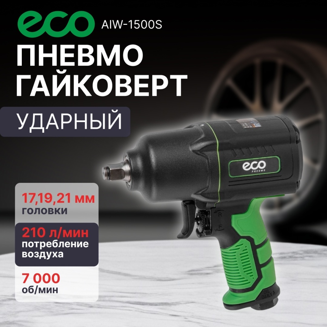 Ударный пневмогайковерт ECO AIW-1500S 1700 Нм