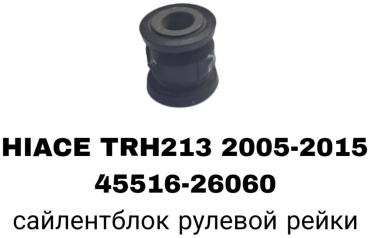 RTL-DSN сайлентблок рычага подвески 45516-26060
