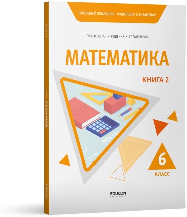 Пособие EduCon: Математика - книга 2 ( 6 класс)