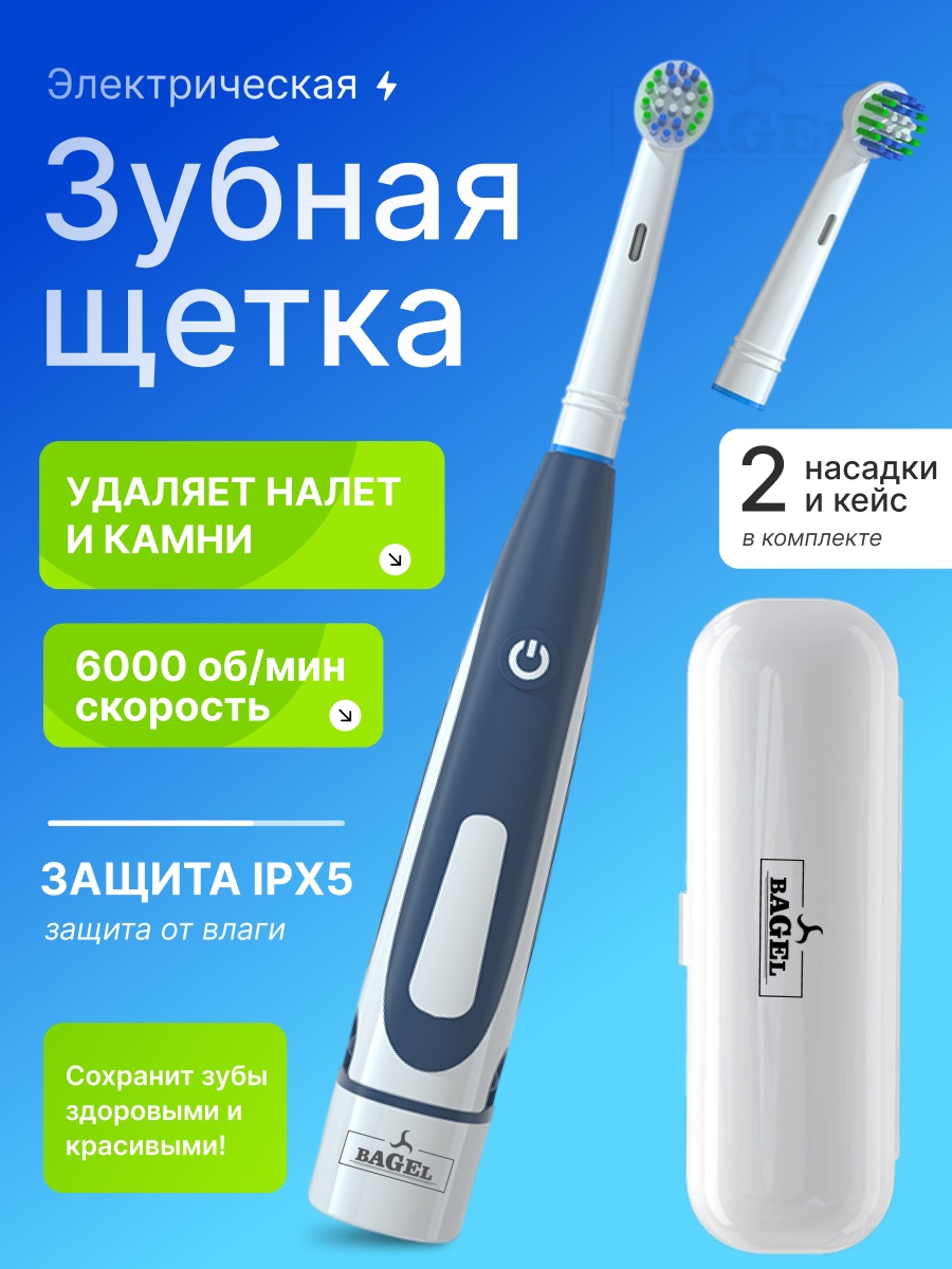 BAGEL электрическая щетка HL-168 щетина средняя темно-синий