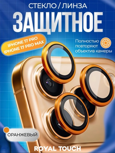Стекло Royal Touch для Apple iPhone 17 Pro Lin-17pro-orange оранжевый