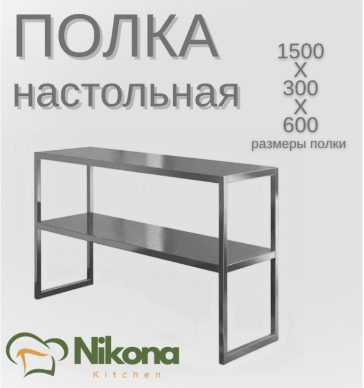 Nikona полка кухонная PLK-NSTL-150 1 шт, металл