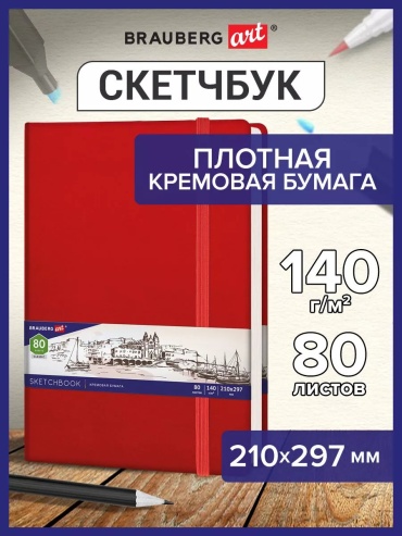 Скетчбук Brauberg Однотонный, A4, 80 л, красный