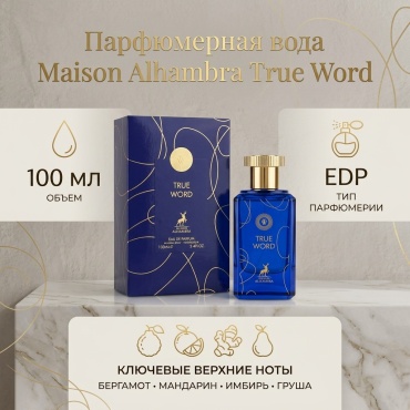 Maison Alhambra True Word парфюмерная вода EDP 100 мл, унисекс