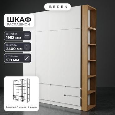 Распашной шкаф BEREN Lago Nordica 10д, 195x240х52 см, белый, коричневый