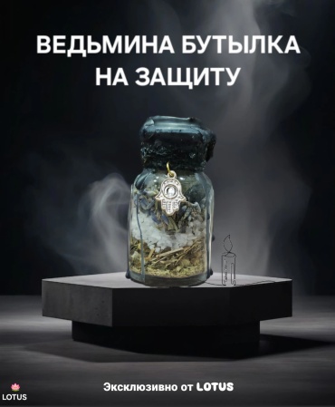 Амулет Ведьмина бутылка на защиту