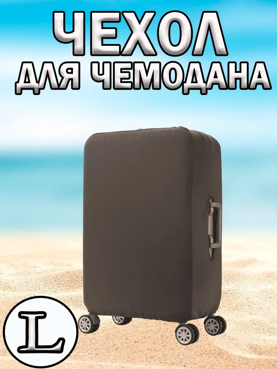 Чехол маленький (до 40 л) серый