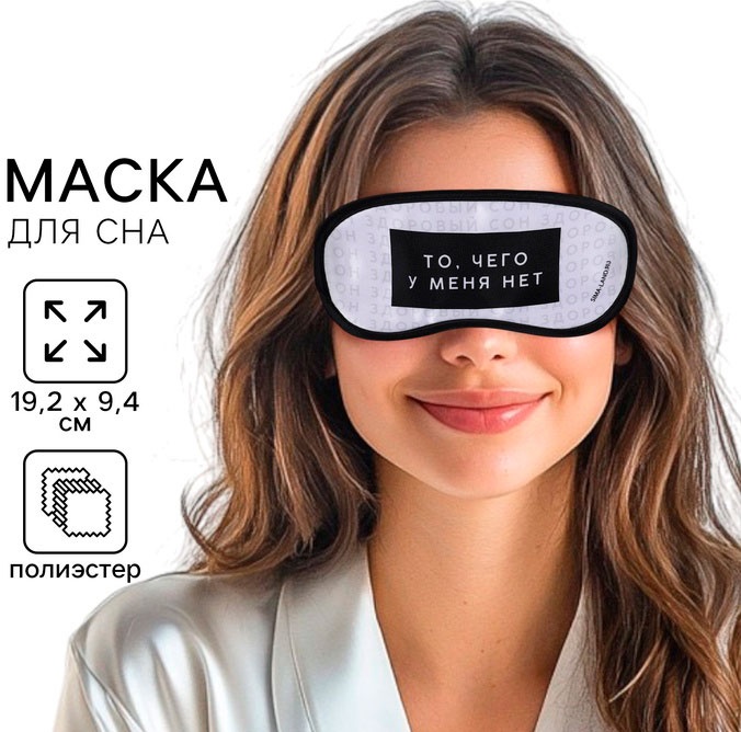 Маска для сна Onlitop полиэстер 1 шт