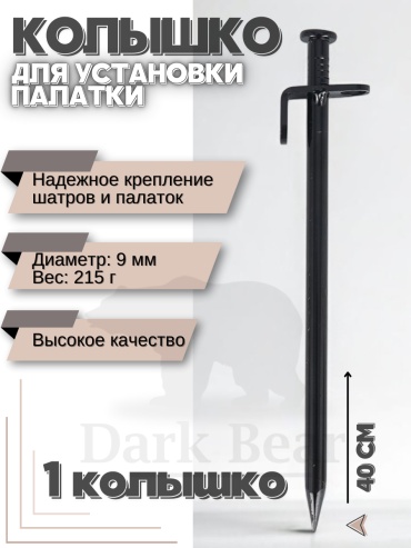 Колышки Dark Bear db-k40
