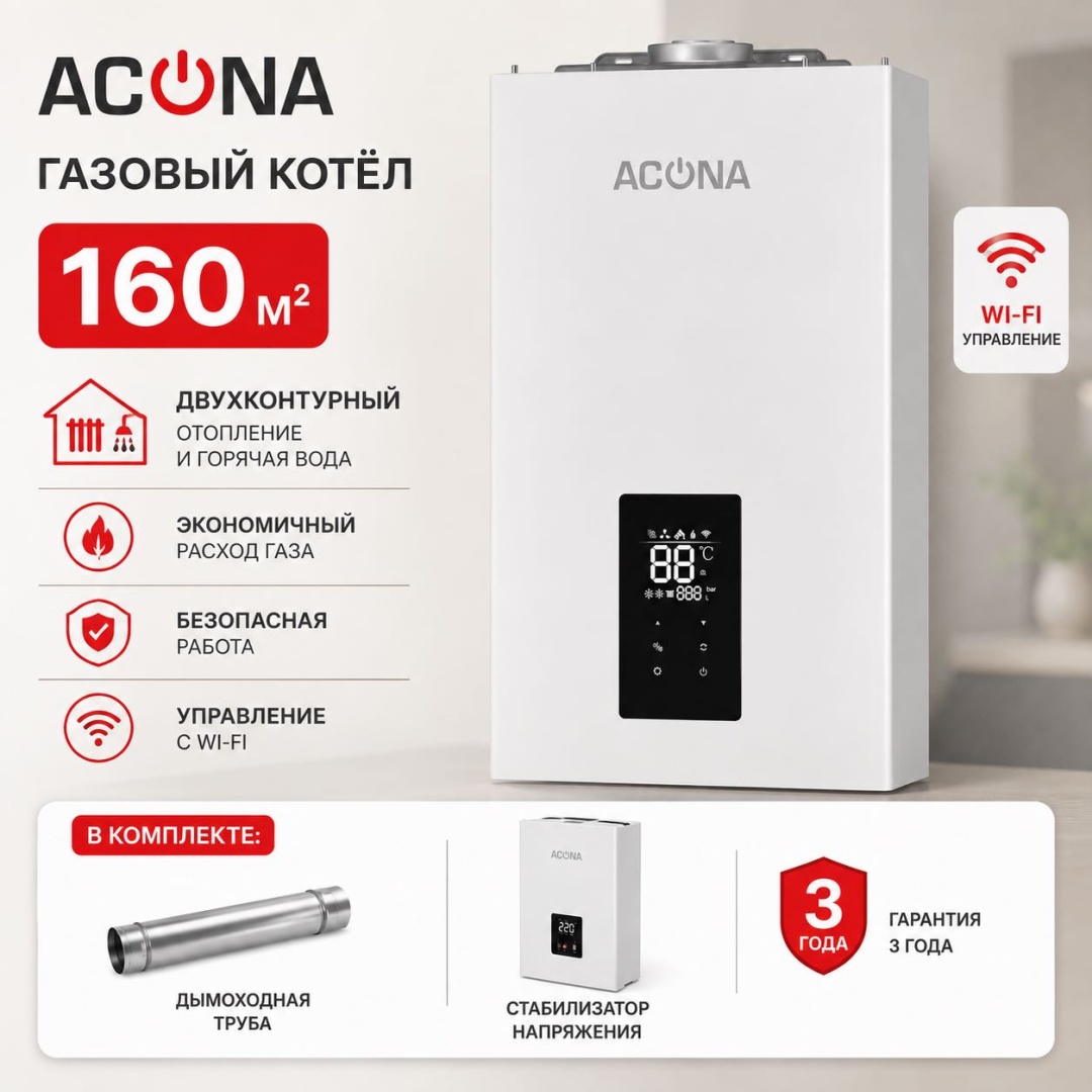 Газовый котел ACONA TH16 (Wi-Fi) с дымоходом