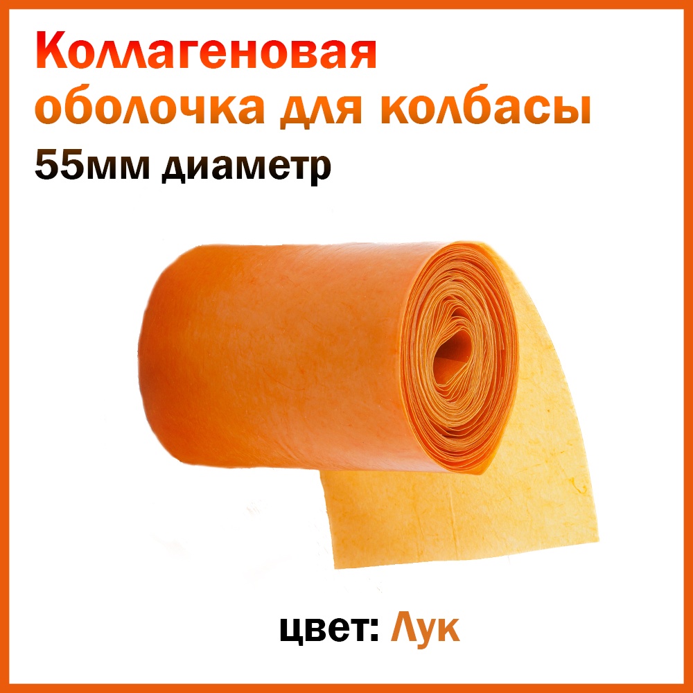 FABIOS искусственная оболочка для колбасы Коллагеновая оболочка