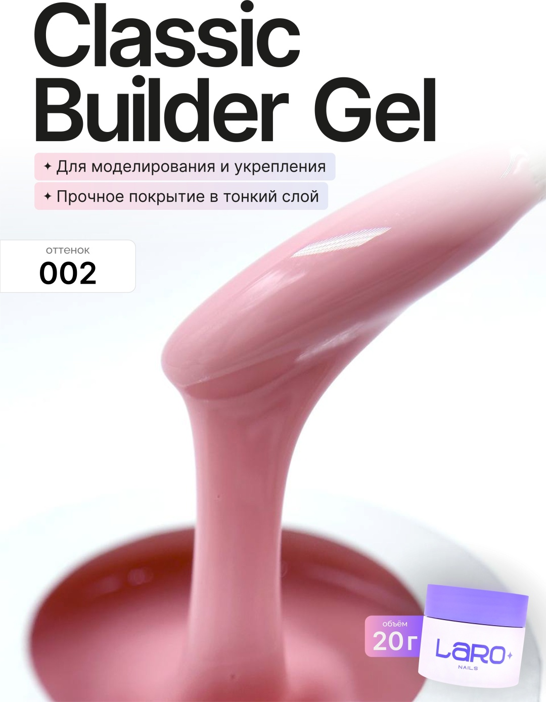 Laro гель Classic Builder Gel 02 20 мл
