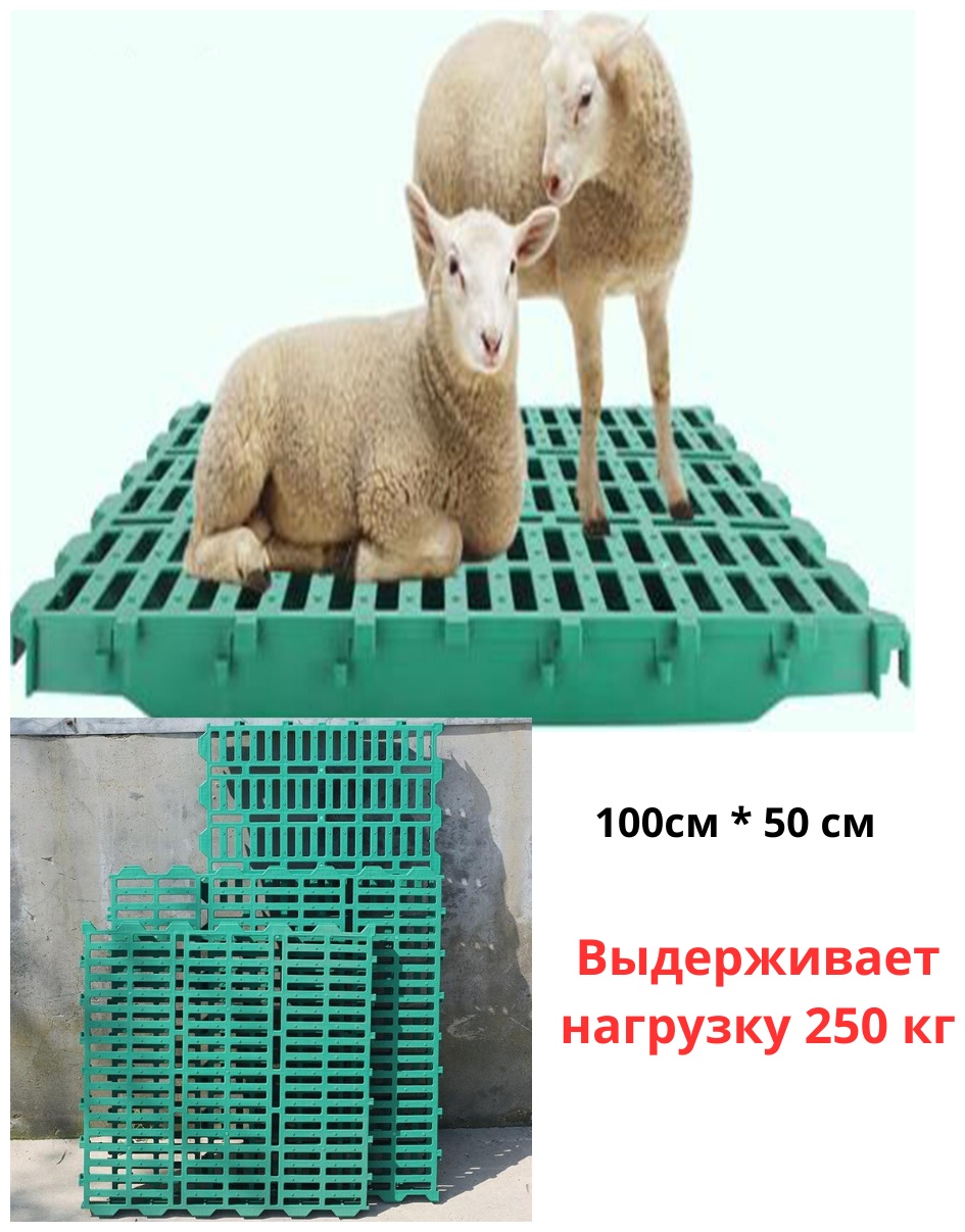 Great Farm пол пластиковый FL100505 для коз, овец, 100x50x5 см