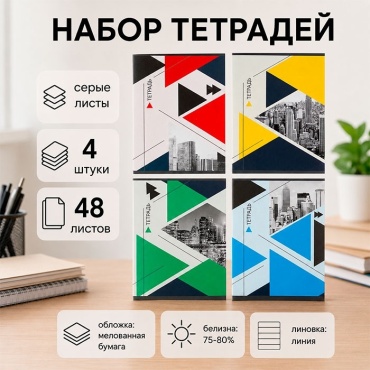 Набор общих тетрадей Calligrata Мегаполис, 48 л, А5+, линейка, мягкая обложка, 4 шт