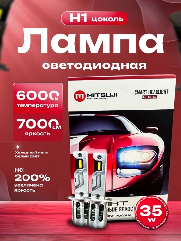 Mitsuji SMLEDH1 светодиодная H1, 2 шт