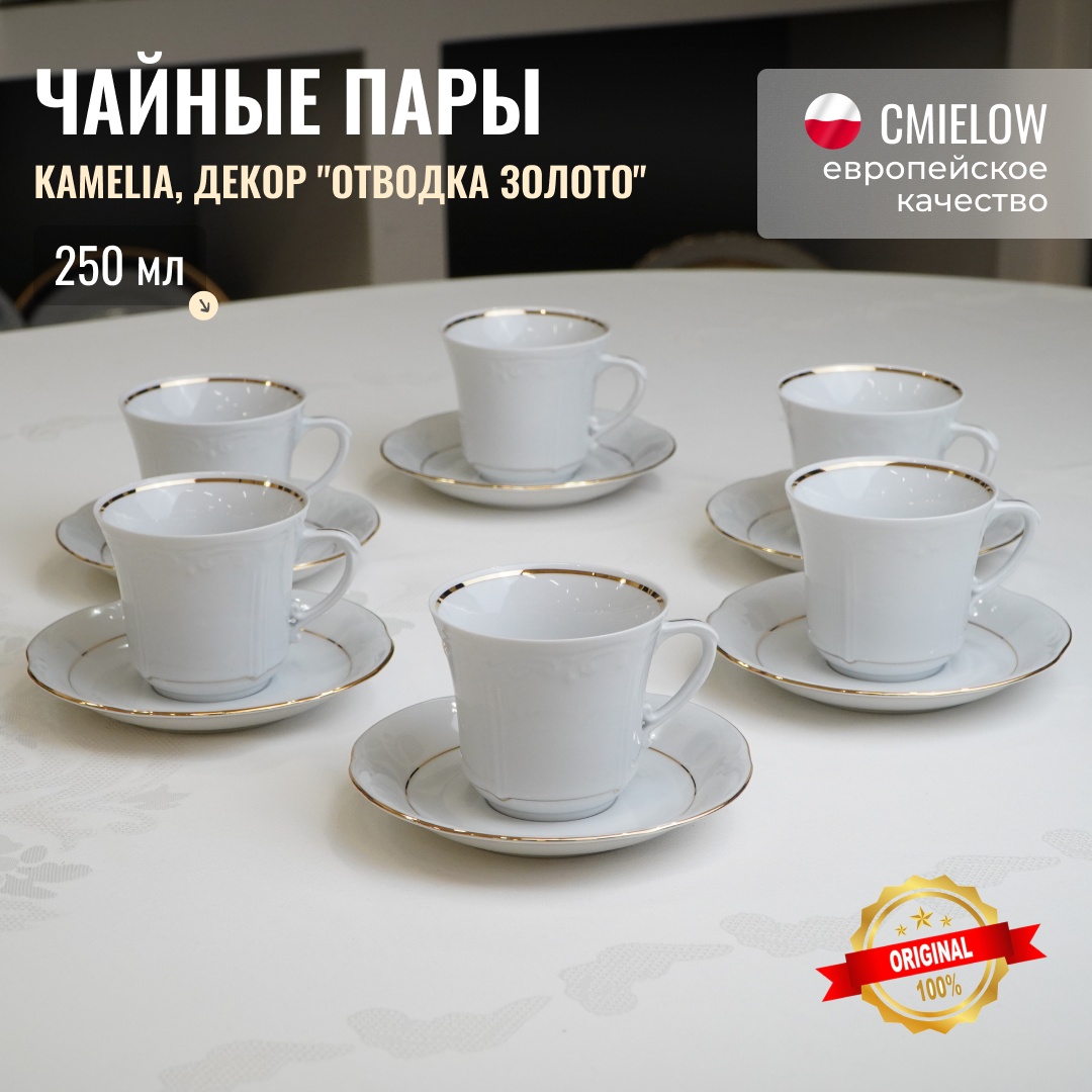 Чайная пара Cmielow , 250 мл, фарфор, 6 шт.