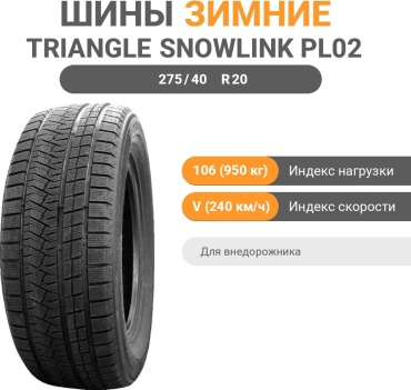 Triangle PL02 275/40 R20 106V без шипов