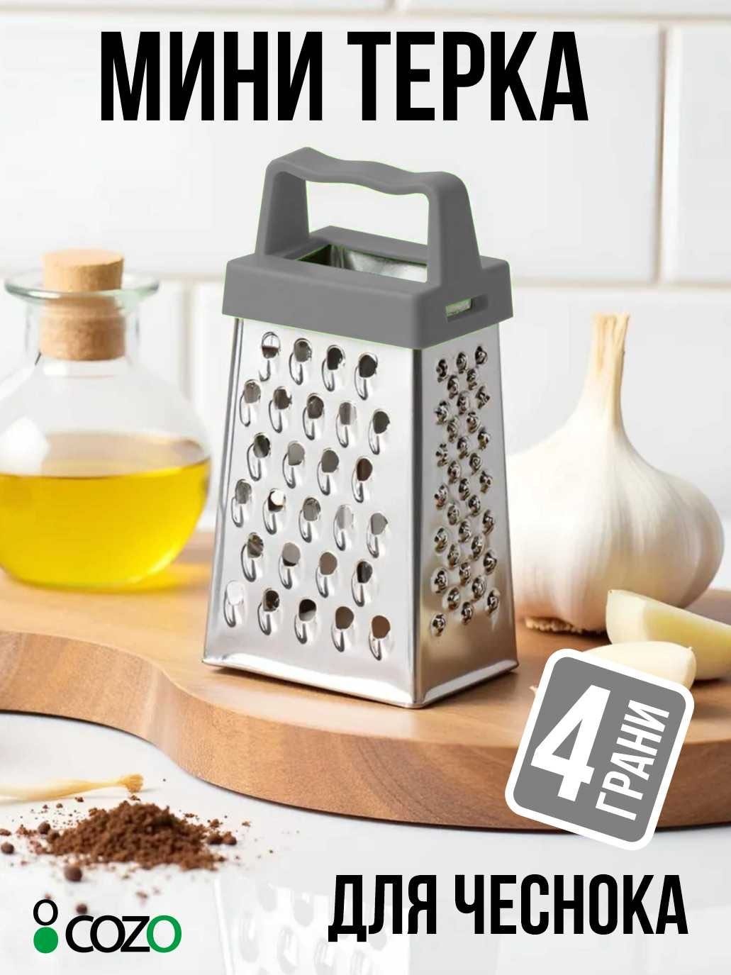 Cozo терка Mini grey, пластик, нерж.сталь