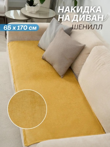 LUCCI дивандек для дивана DIV65X170LRG42 горчичный накидка на диван - 1 шт