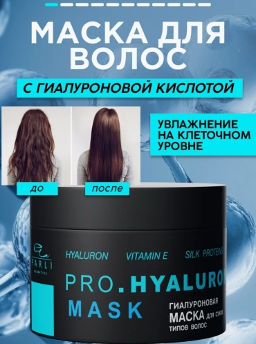 Parli Cosmetics маска для волос профессиональная с гиалуроновой кислотой 250 мл