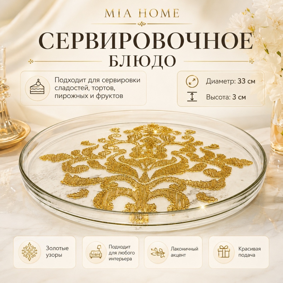 Блюдо MIA HOME 33х33 см, стекло, 1 шт