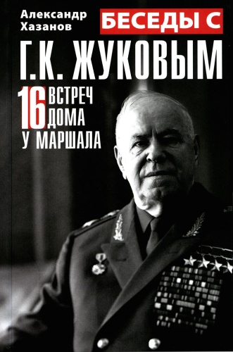 Хазанов А.И.: Беседы с Г.К. Жуковым. 16 встреч дома у маршала