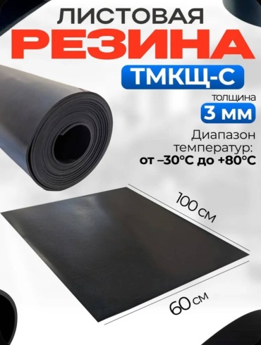 Рулонная техпластина ТМКЩ 100х60х3мм.