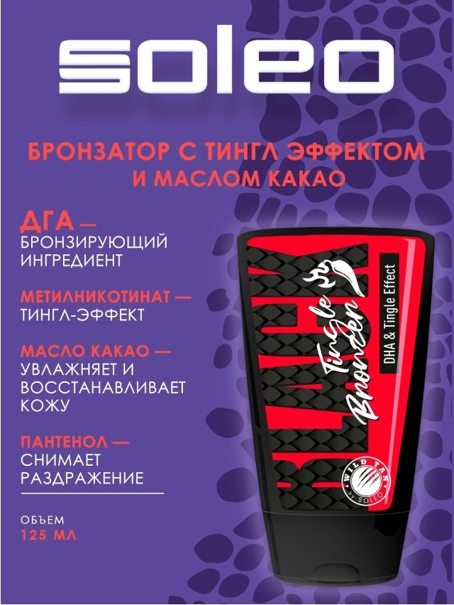 Soleo крем для солярия Black Tingle Bronzer 125 мл
