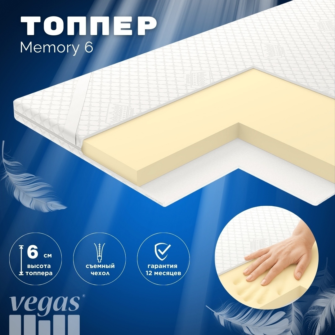 Vegas Топпер-наматрасник Memory 6 140х200, съёмный чехол