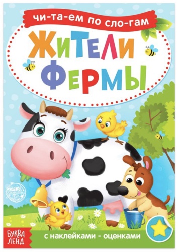 Сачкова: Читаем по слогам. Жители фермы
