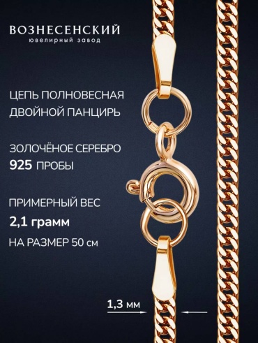 ВОЗНЕСЕНСКИЙ ЮЗ ДПГз-30 длина 35 см, вес 1.65 г серебро, плетение двойное панцирное