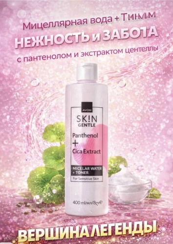 Avon SKIN GENTLE "Нежность" с экстрактом центеллы и пантенолом тоник+ мицеллярная вода 400 мл