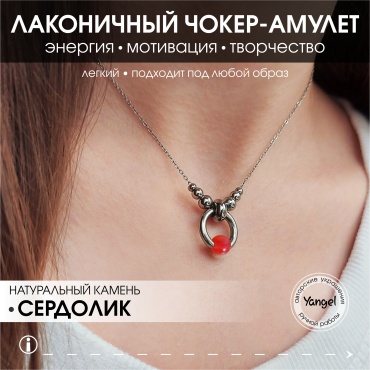 Чокер Yangel Амулет с натуральным камнем - энергия, мотивация, творчество длина 35 см нержавеющая сталь сердолик