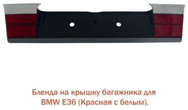 Tiger накладка BWE36PNS BMW 3-Series 320