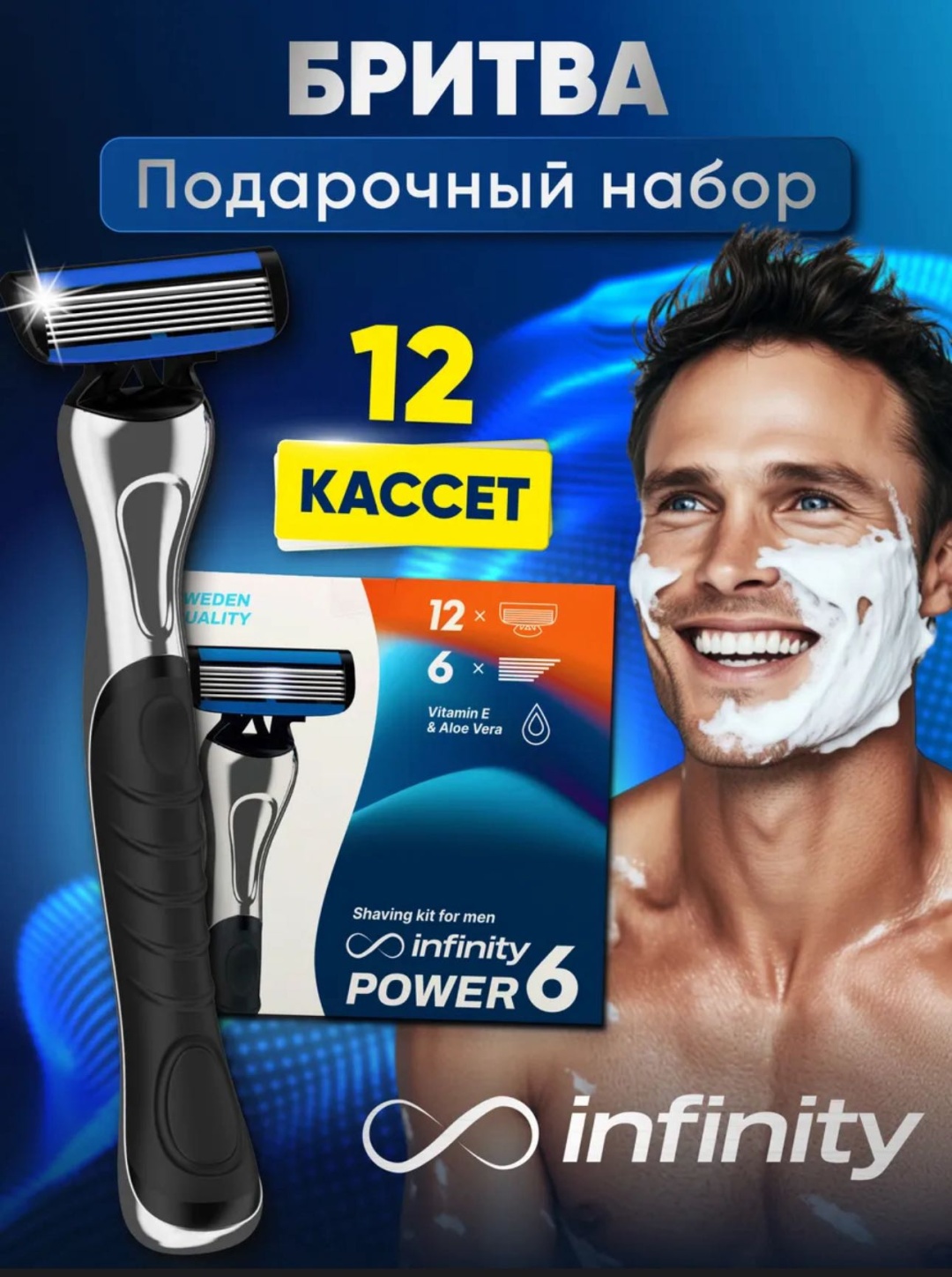 Infinity Бритва мужская сменные кассеты 12 шт