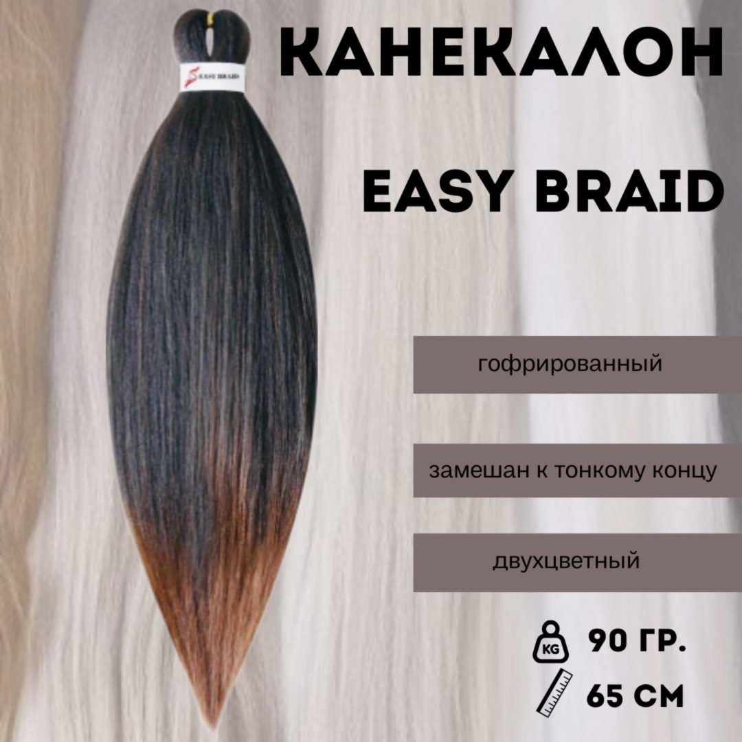 Easy Braid канекалон 1B/30 гофрированный каштан женский