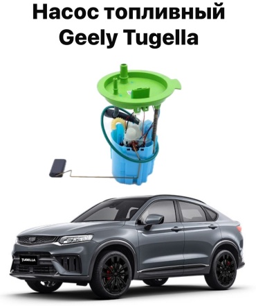 Топливный насос Geely 88890071362