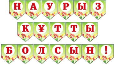 Растяжка Наурыз құтты болсын 250 см