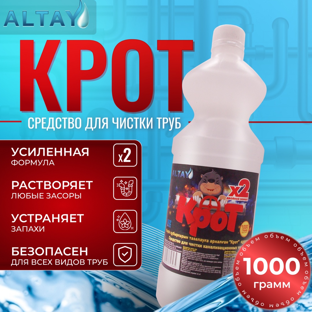 ALTAY Жидкое средство от засоров Крот Усиленная формула 1000 мл