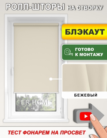 ER HOME Моно БЛЭКАУТ бежевый 75x160 см
