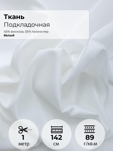 Ткань вискоза, полиэстер FactureSA длина: 100 см белый